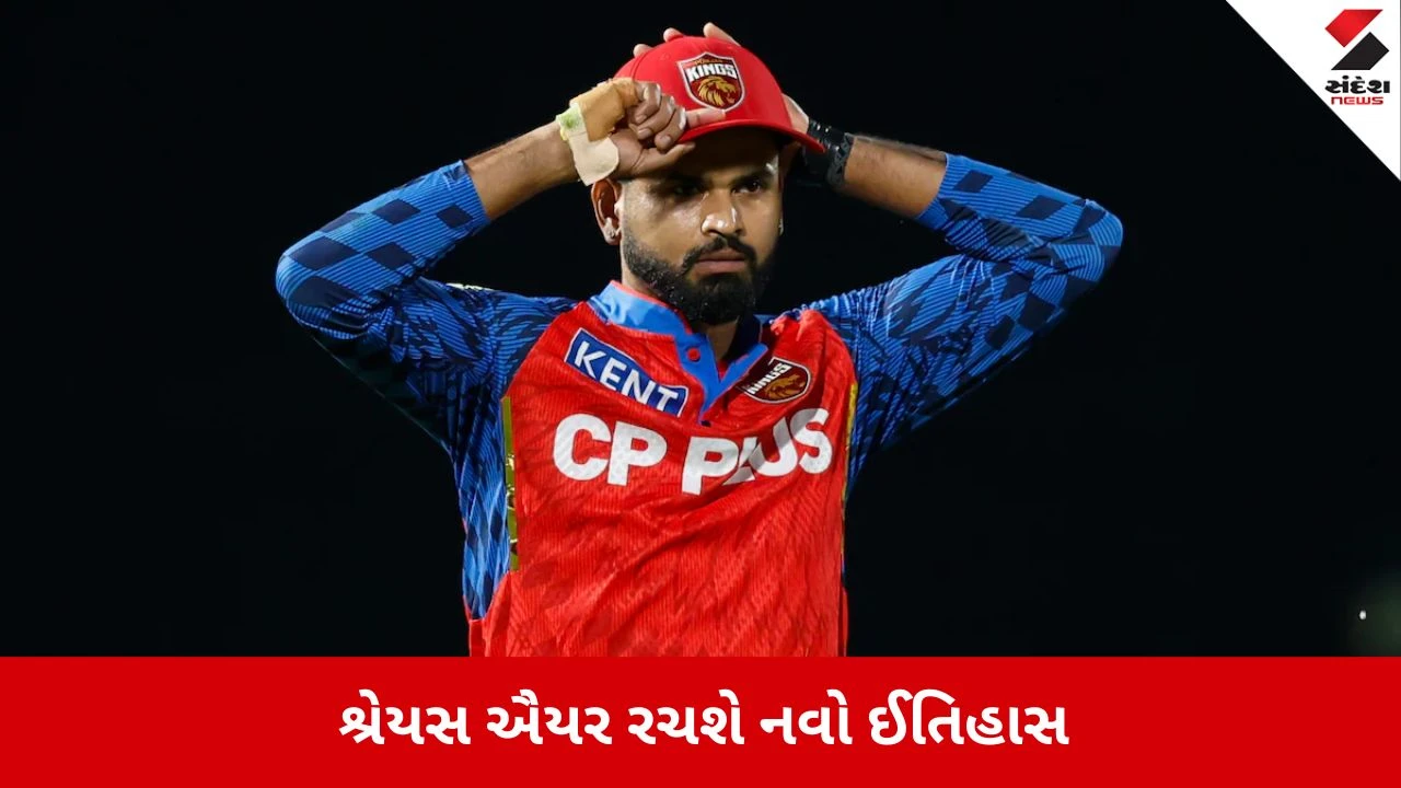 PBKS vs RCB : શ્રેયસ ઐયર મેદામાં પગ મૂકતા જ રચશે ઇતિહાસ,આવું કરનાર 5મો કેપ્ટન બનશે