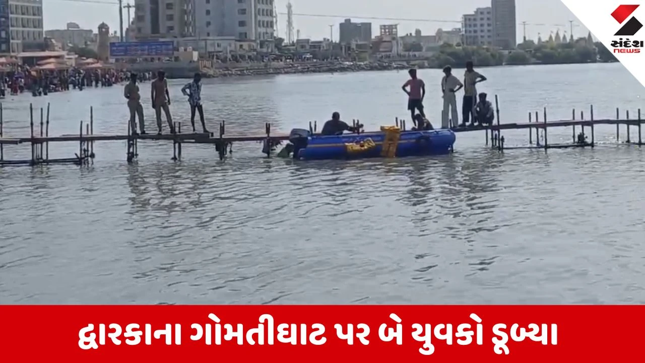 Dwarka: ગોમતીઘાટ પર ભારે કરંટ વચ્ચે ન્હાવા જવું ભારે પડ્યું, બે યુવકો ડૂબ્યા, એકનો આબાદ બચાવ
