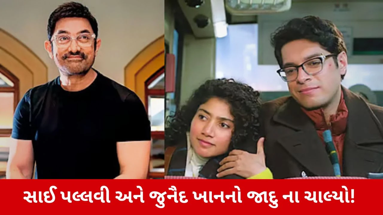 Aamir Khanના દીકરા જુનૈદની બીજી ફિલ્મ એક દિન ફ્લોપ, 20 કરોડ ડૂબ્યા!