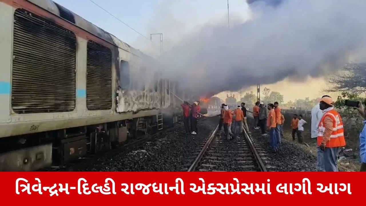 રાજધાની એક્સપ્રેસના બે કોચમાં આગ, રેલ માર્ગ પ્રભાવિત.