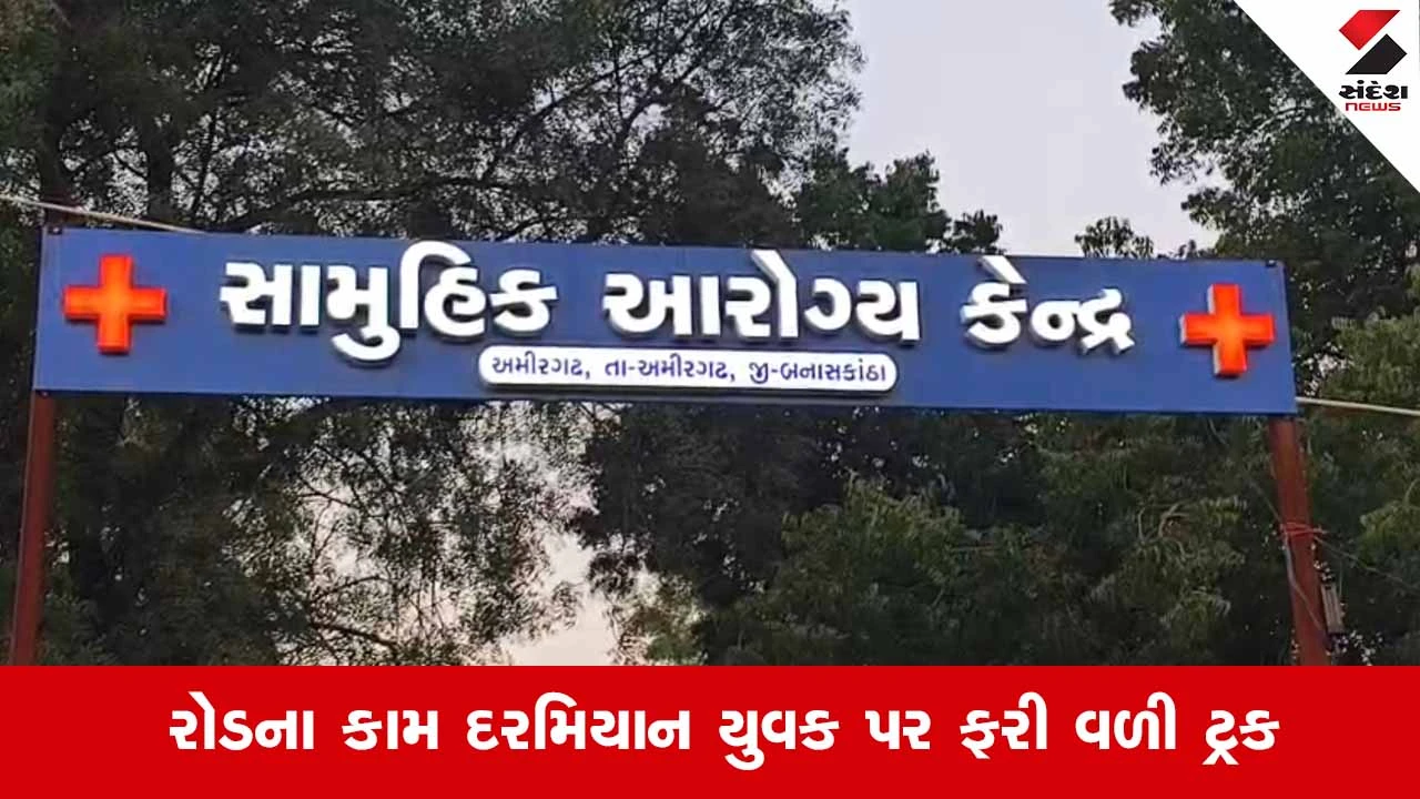 Banaskantha News: અમીરગઢના કપાસિયા ઘોટા પાસે ડામર ભરેલી ટ્રકે બાઈકને કચડી, યુવકનું કમકમાટીભર્યું મોત
