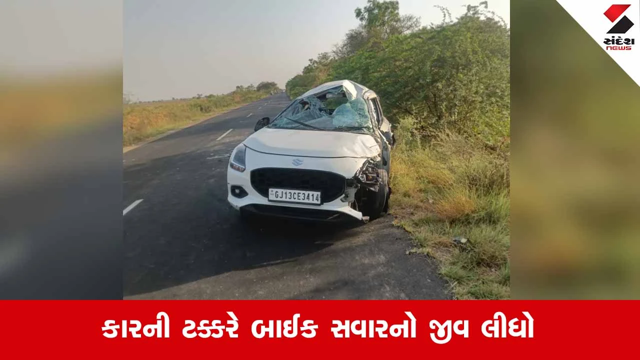 Surendranagarના લખતરમાં દુધરેજ-માલવણ હાઈવે પર કાર અને બાઈક વચ્ચે સર્જાયો ગમખ્વાર અકસ્માત