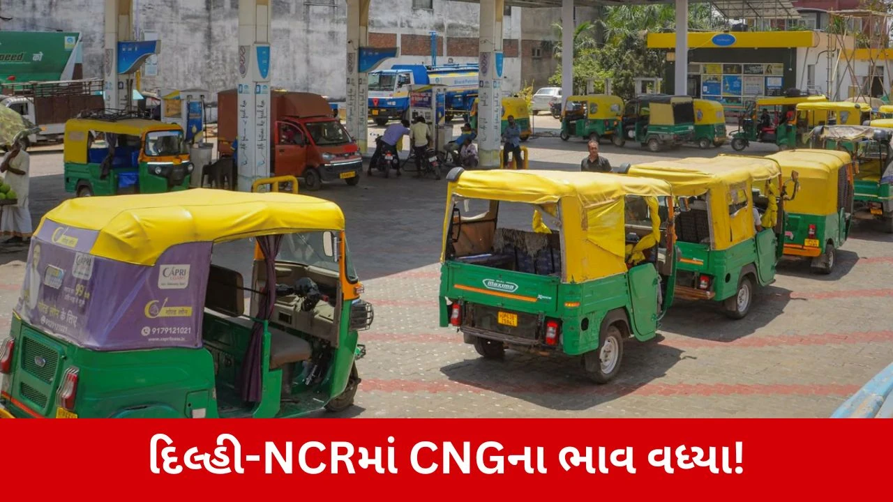 Delhi-NCRમાં માત્ર 2 દિવસમાં ફરી વધ્યા CNGના ભાવ, આમ જનતાને મોંઘવારીનો મોટો ઝટકો!