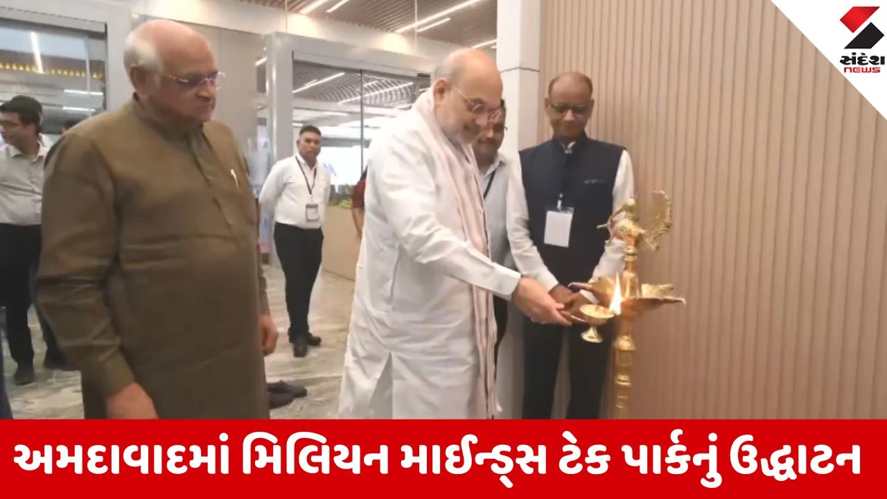 Ahmedabad: ગોતામાં 13 લાખ ફૂટનું 'માઈન્ડ્સ ટેક પાર્ક' ખુલ્લું મુકતા ગૃહમંત્રી અમિત શાહ, AI પર મૂક્યો ભાર