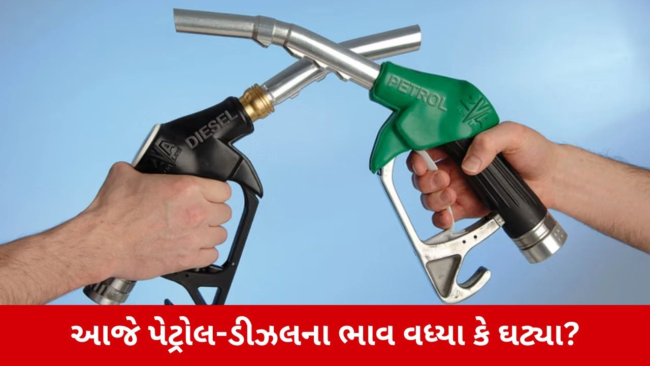 આજનો પેટ્રોલ-ડીઝલ ભાવ: તમારા શહેરમાં જાણો નવીનતમ રેટ્સ