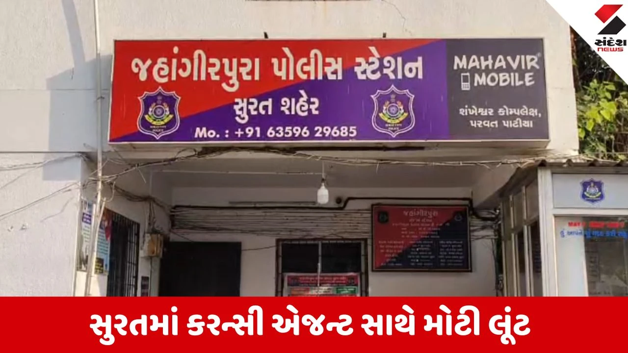કરન્સી એજન્ટને કારમાં બંધક બનાવી 18.65 લાખ લૂંટ્યા, પોલીસ દોડી.