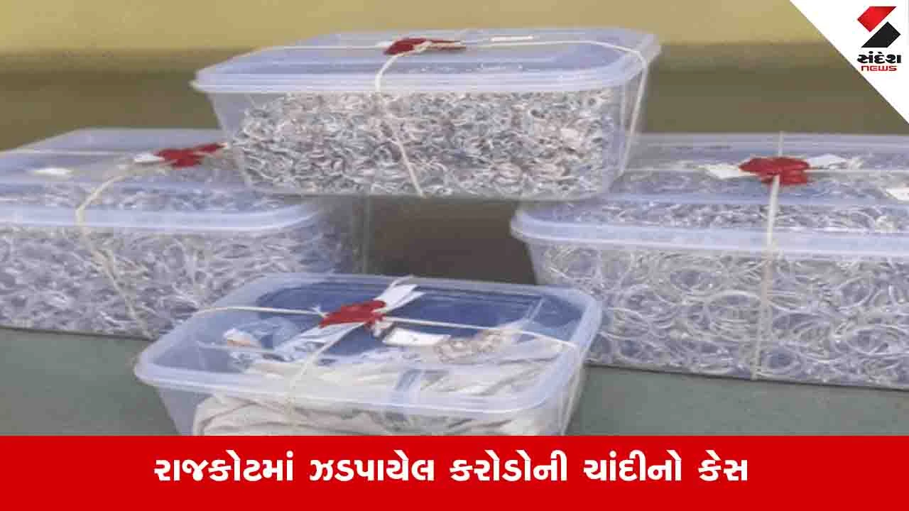 રાજકોટમાં 400 કિલો ચાંદીમાંથી 181 કિલો બિનહિસાબી, ED તપાસ કરશે.