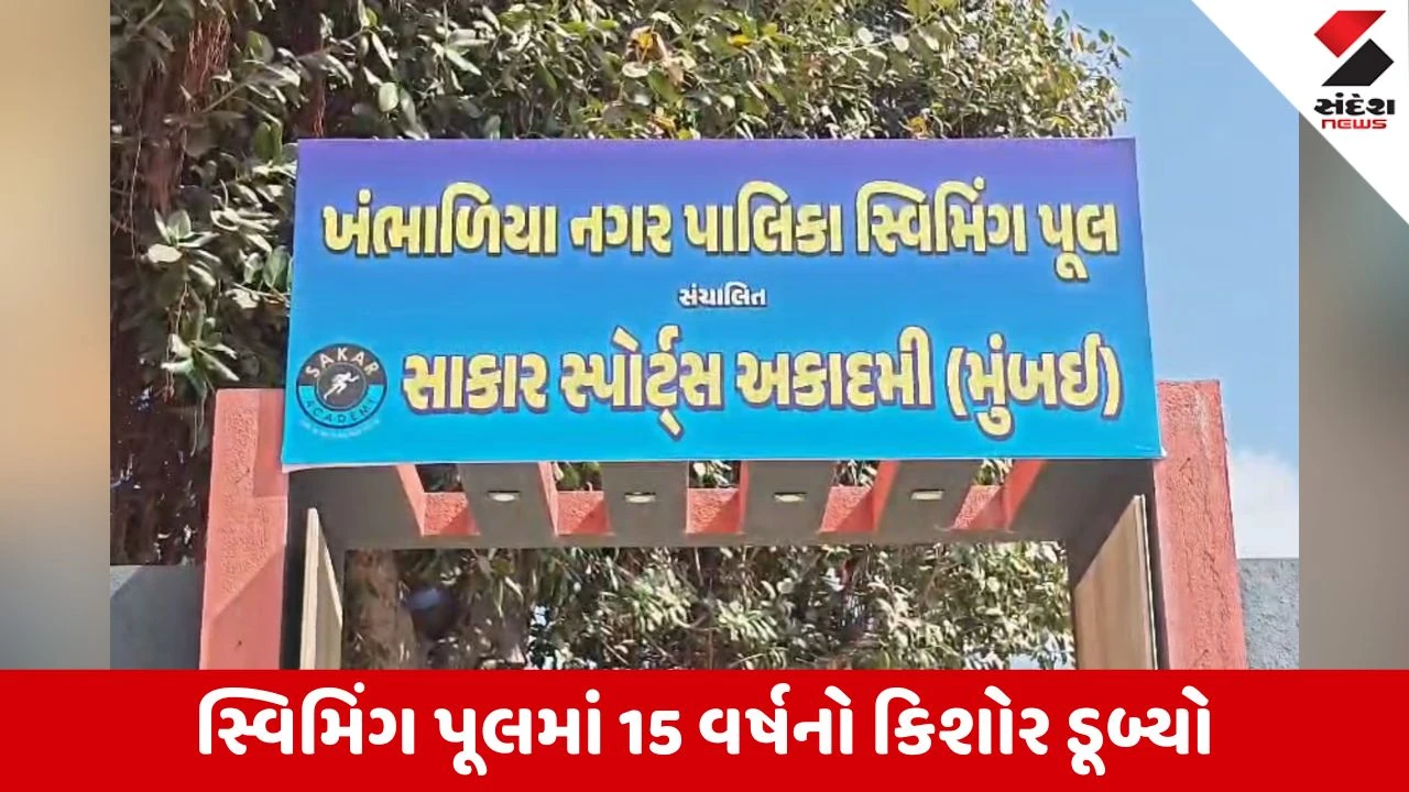 Dwarka News: જામખંભાળિયામાં નગરપાલિકાના સ્વિમિંગ પૂલમાં 15 વર્ષનો કિશોર ડૂબ્યો 