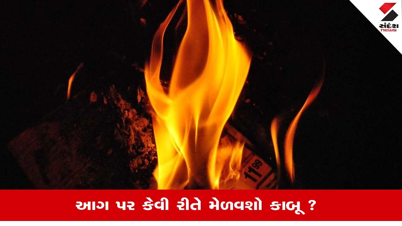 Knowledge: ઘરમાં લાગેલી આગને બુઝવવા સમજદારીનો ઉપયોગ કરી અટકાવો નુકસાન, જાણો કેવી રીતે? 