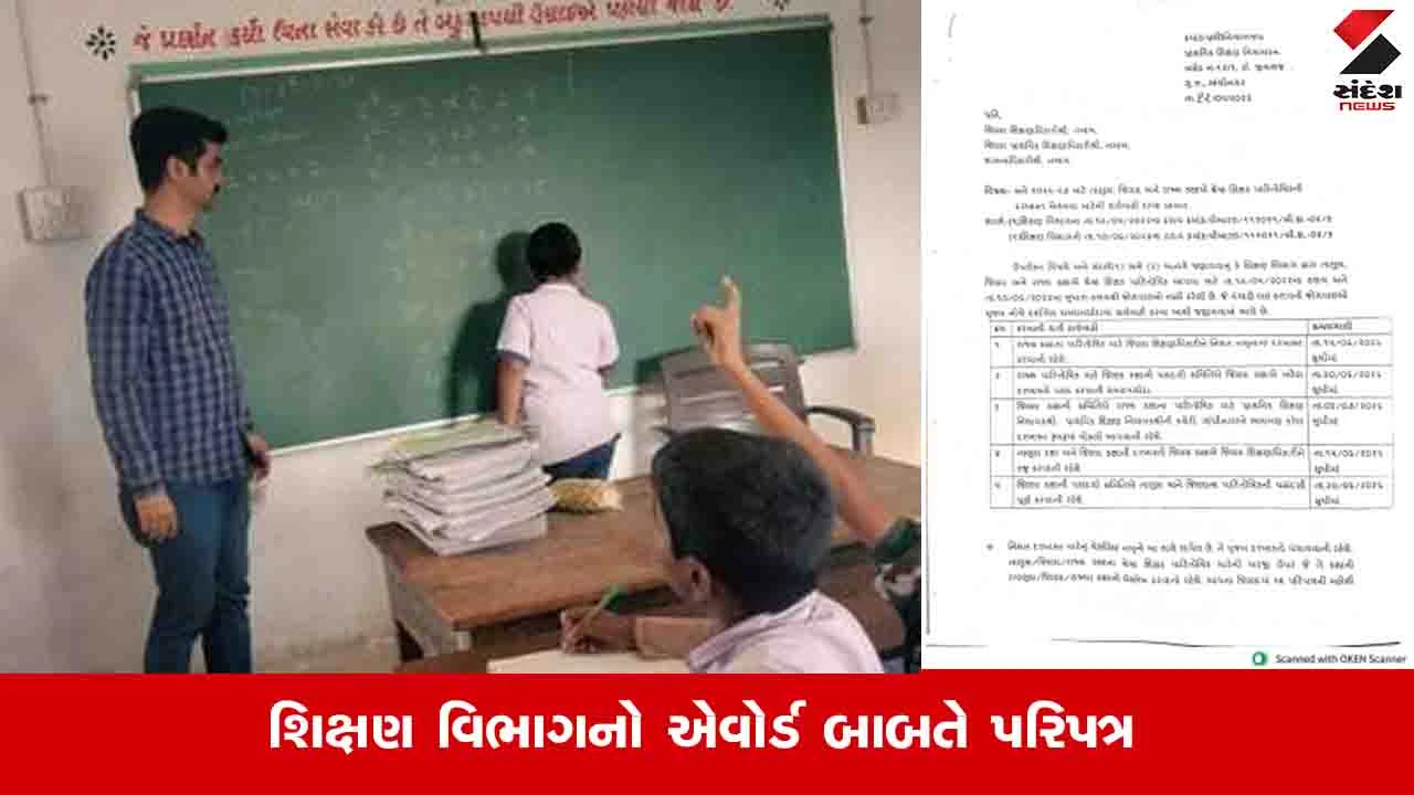 Gandhinagar News : શિક્ષકોને શ્રેષ્ઠ કામગીરી બદલ અપાશે એવોર્ડ, જિલ્લા અને તાલુકા કક્ષાએથી દરખાસ્ત મંગાવાશે