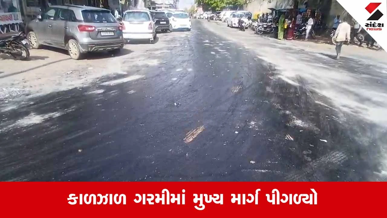 Himatnagar News: કલેક્ટર કચેરી આગળ જ નવો બનાવેલો ડામર રોડ પીગળ્યો, મુલાકાતીઓને ભારે હાલાકી 