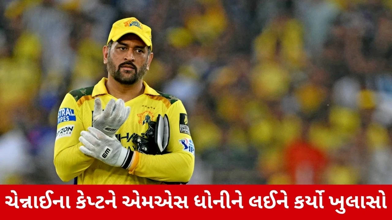 MS Dhoni રમશે મેચ? ચેન્નાઈના કેપ્ટન ઋતુરાજ ગાયકવાડે કરી સ્પષ્ટતા