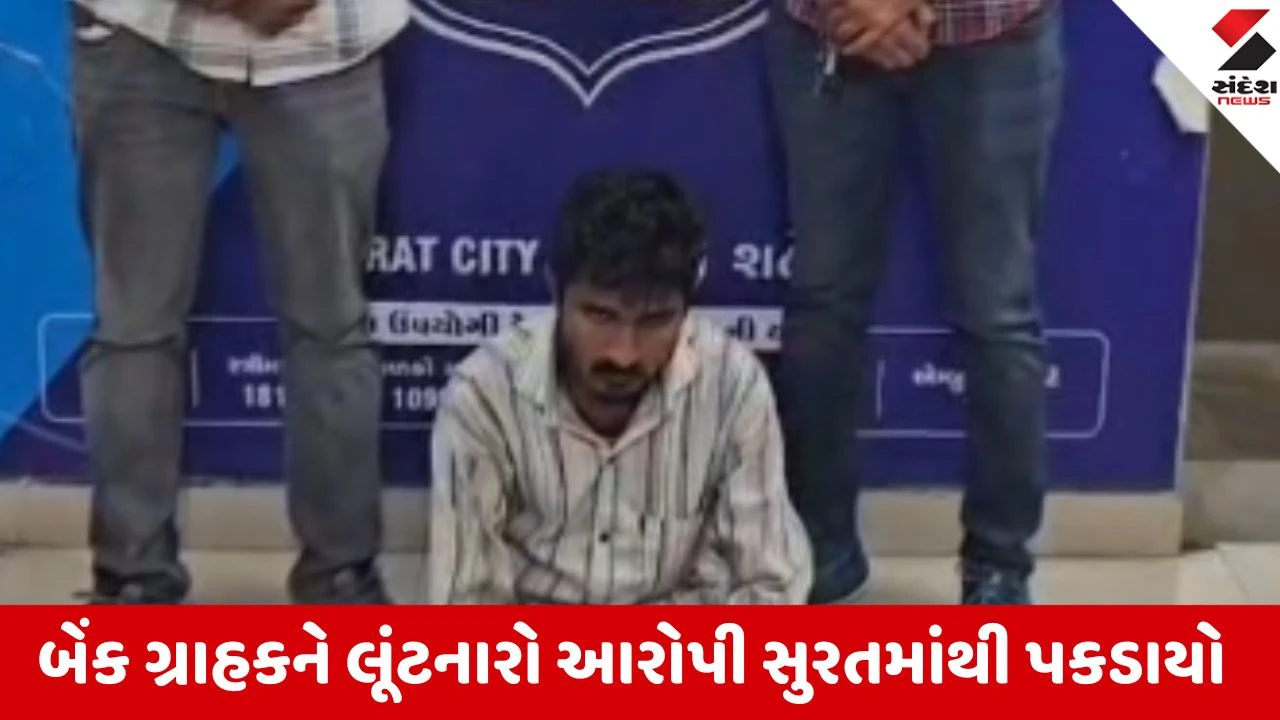 સુરતમાં બેંક લૂંટનો આરોપી ઝડપાયો, રૂમાલ બતાવી કર્યું હતું કૃત્ય.