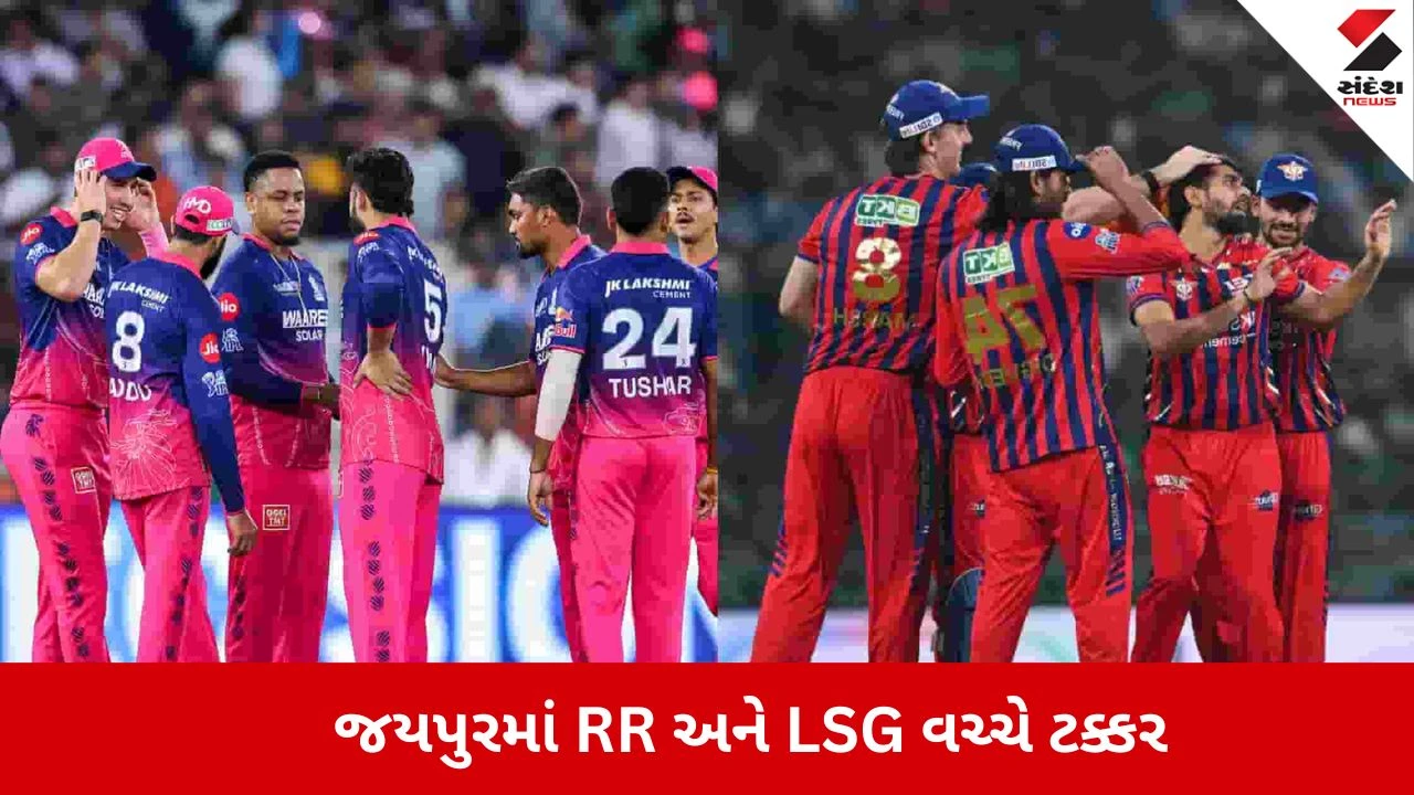 IPL 2026 : જયપુરમાં RR અને LSG વચ્ચે આજે ટક્કર,કોણ મારશે બાજી?