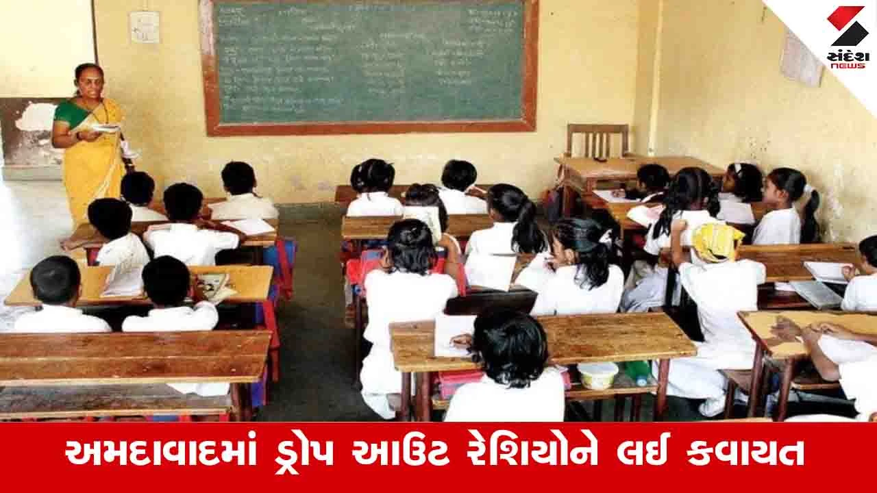 અમદાવાદ જિલ્લામાં 26 હજારથી વધુ વાલીઓએ બાળકોને આગળ ભણાવવાનો સ્પષ્ટ ઈનકાર કર્યો!