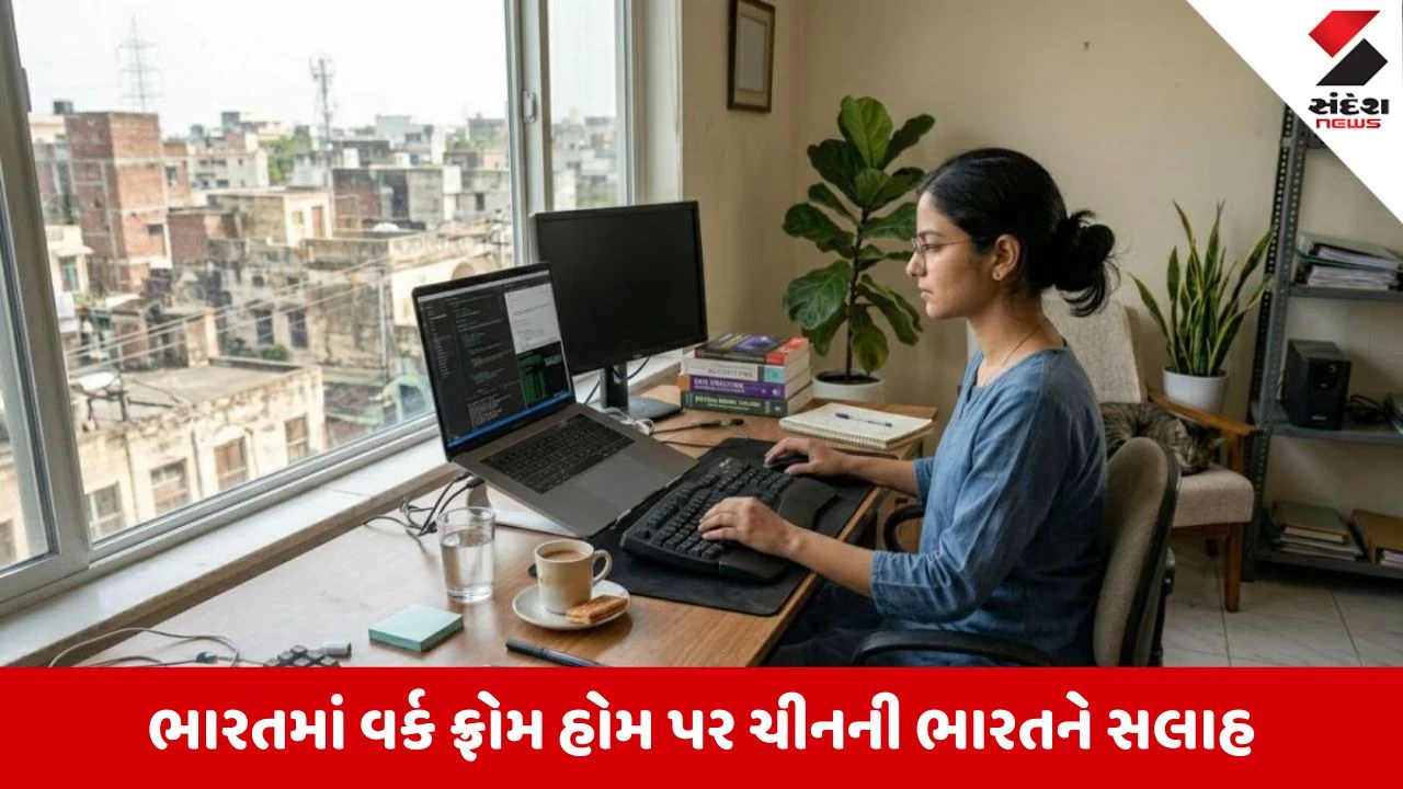 India China:ભારતના વર્ક ફ્રોમ અંગે ચીનમાં કેમ થઈ રહી છે ચર્ચા,બેઇજિંગ કહે છે,ભારત માટે આ એક તક છે!