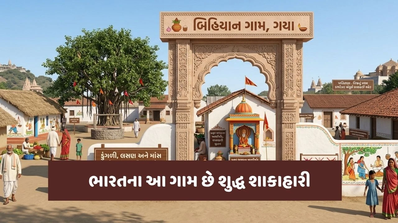 ભારતના આ ગામમાં ક્યારેય નથી ખવાતા ડુંગળી લસણ અને માંસ! કારણ નવાઇ પમાડે તેવું...