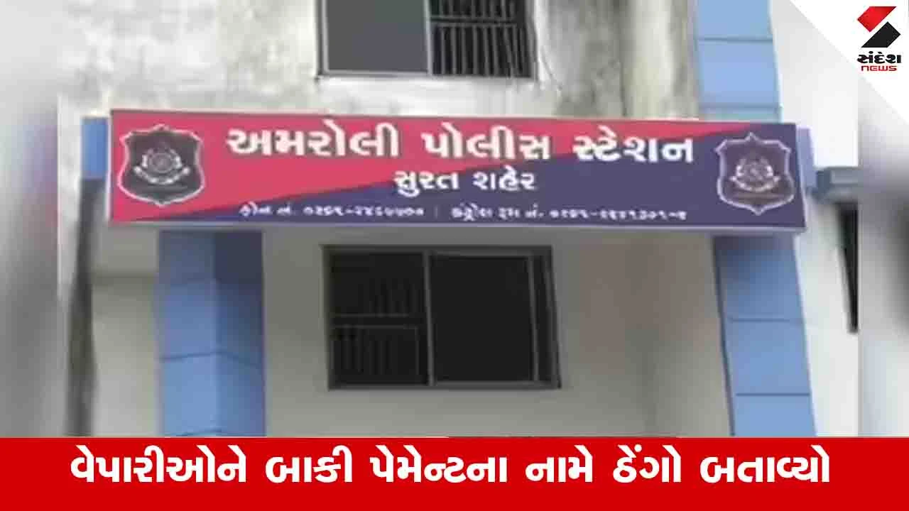 સાઈદર્શન માર્કેટના વેપારીનું ઉઠમણું: 19 વેપારીઓના 1.41 કરોડ સલવાયા.