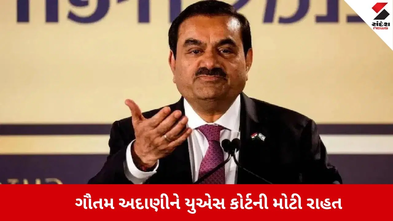 અદાણીની US કાનૂની જીત: $10 બિલિયનના મહારોકાણનો માર્ગ મોકળો.