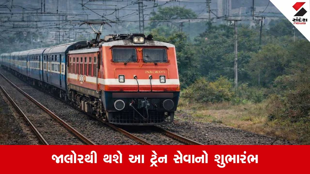 Bhuj-દિલ્હી સ્પેશિયલ ટ્રેનને મળશે લીલી ઝંડી, પશ્ચિમ ભારતની રેલ કનેક્ટિવિટી બનશે મજબૂત