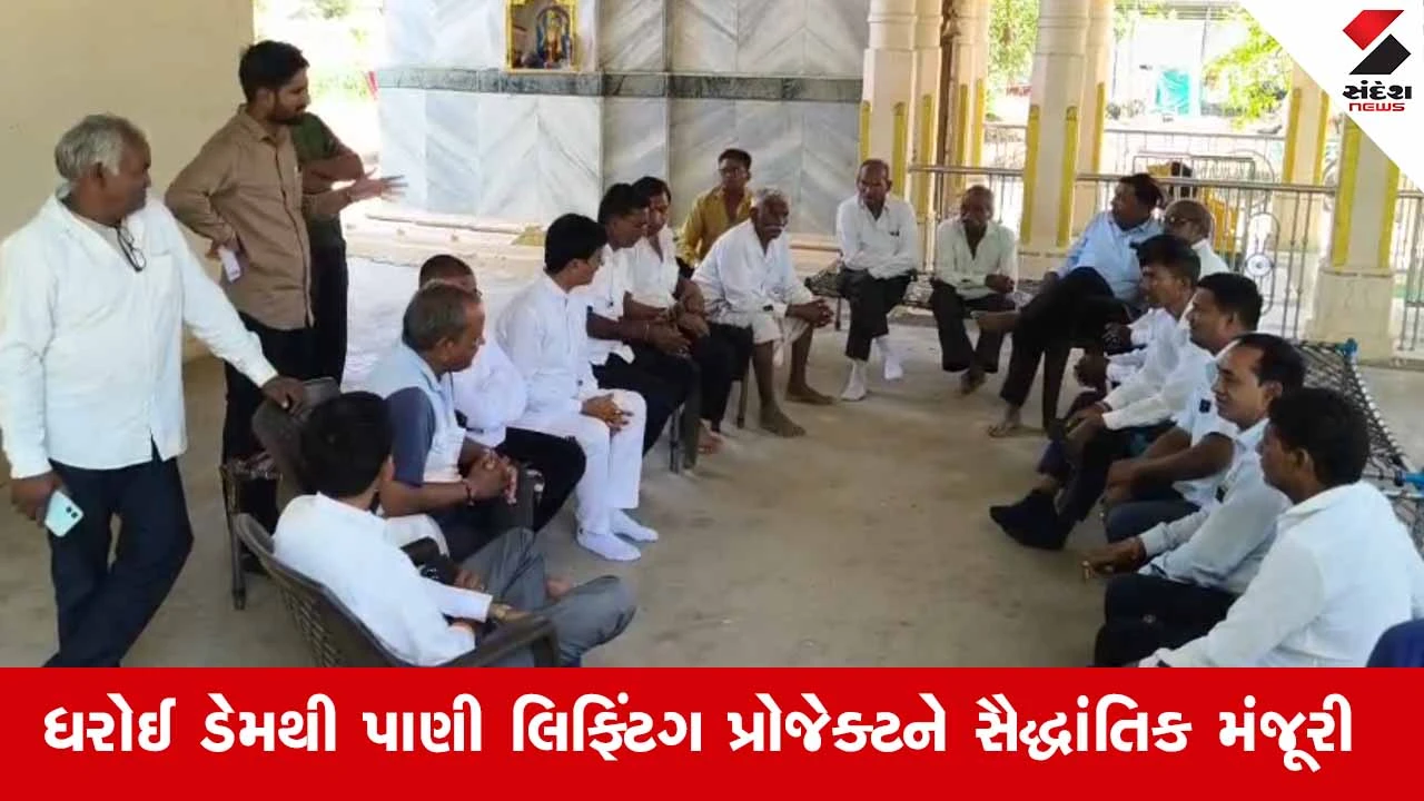 Mehsana News: ખેરાલુ-સતલાસણાના ખેડૂતો માટે પાણી મુદ્દે મોટી રાહત, ધરોઈ ડેમમાંથી 14 ગામોના તળાવો ભરાશે