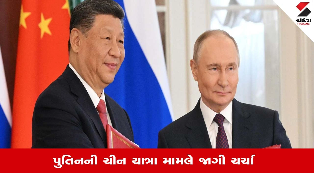 Putin China Visit દરમિયાન શી જિનપિંગ સાથેના પ્રોજેક્ટને અપાશે અંતિમ સ્વરૂપ, જાણો શું છે મામલો?