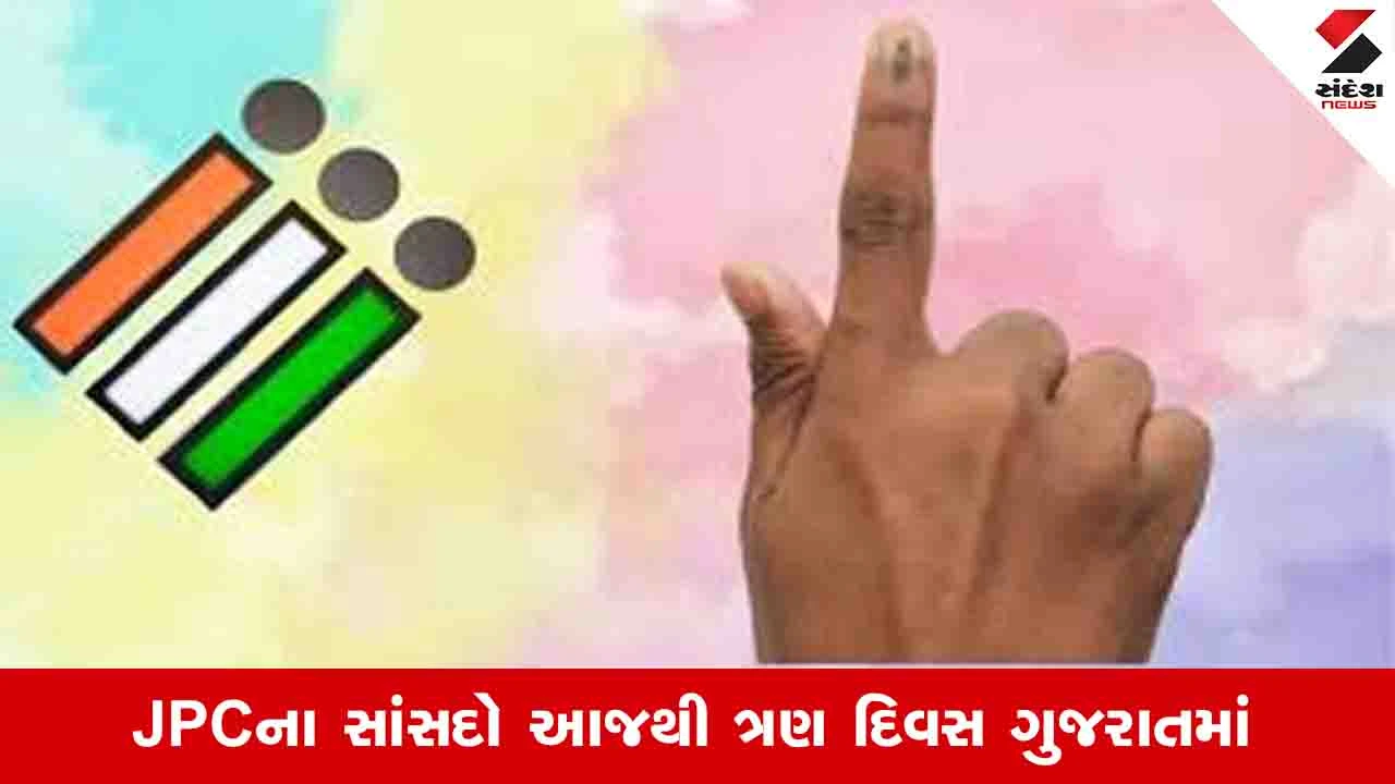 વન નેશન વન ઈલેક્શન JPCની બ્યુરોક્રેટ્સ સાથે ગાંધીનગરમાં બેઠક.
