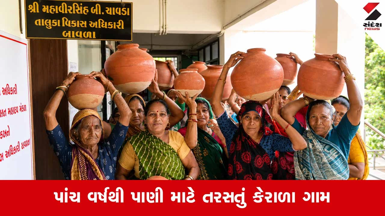 Ahmedabad News: બાવળાના કેરાળા ગામમાં પાણી મુદ્દે મહિલાઓનો આક્રોશ, મામલતદાર કચેરીએ ફોડ્યા માટલા!