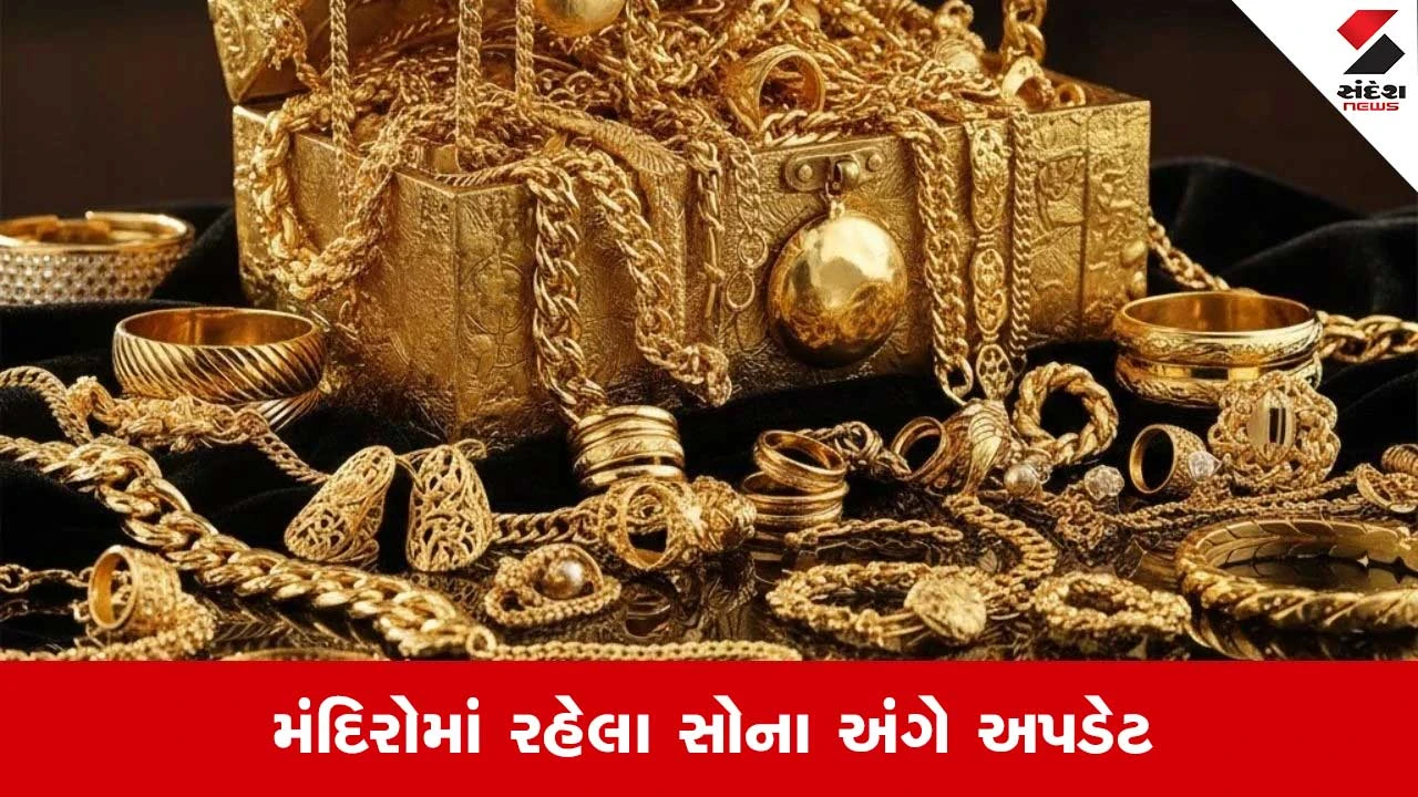 Gold reserve in Indian: શું સરકાર મંદિરોનું સોનું વેચશે? અફવાઓ વચ્ચે નાણામંત્રાલયની સ્પષ્ટતા