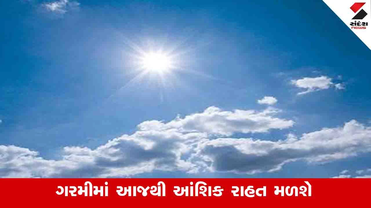 Gujarat Weather: રાજ્યમાં ગરમીમાં રાહત મળવાના સંકેત, તાપમાનનો પારો બેથી ત્રણ ડિગ્રી નીચે ઉતરવાની આગાહી