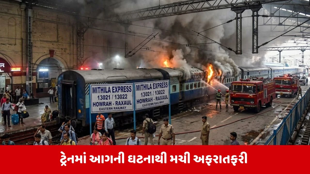 Mithila Express Fire : હાવડા રેલવે સ્ટેશન પર મિથિલા એક્સપ્રેસમાં લાગી આગ, મોટી દુર્ઘટના ટળી