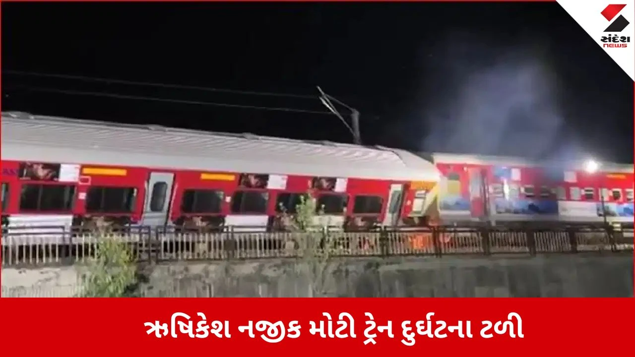 ઋષિકેશ રેલવે સ્ટેશન પાસે ઉજ્જૈન એક્સપ્રેસ ટ્રેનના 3 ડબ્બા પાટા પરથી ઉતર્યા.