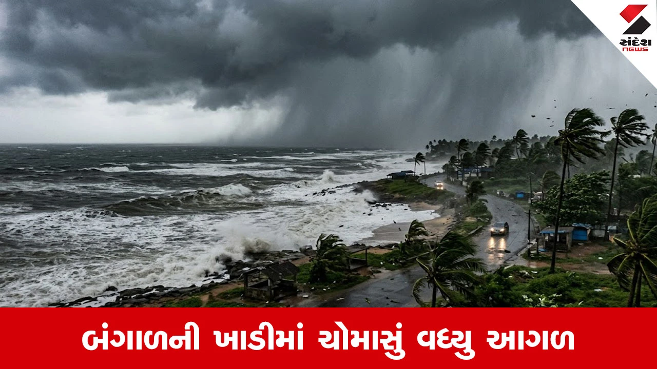 બંગાળની ખાડીમાં ચોમાસાએ પકડી ગતી, IMD એલર્ટ