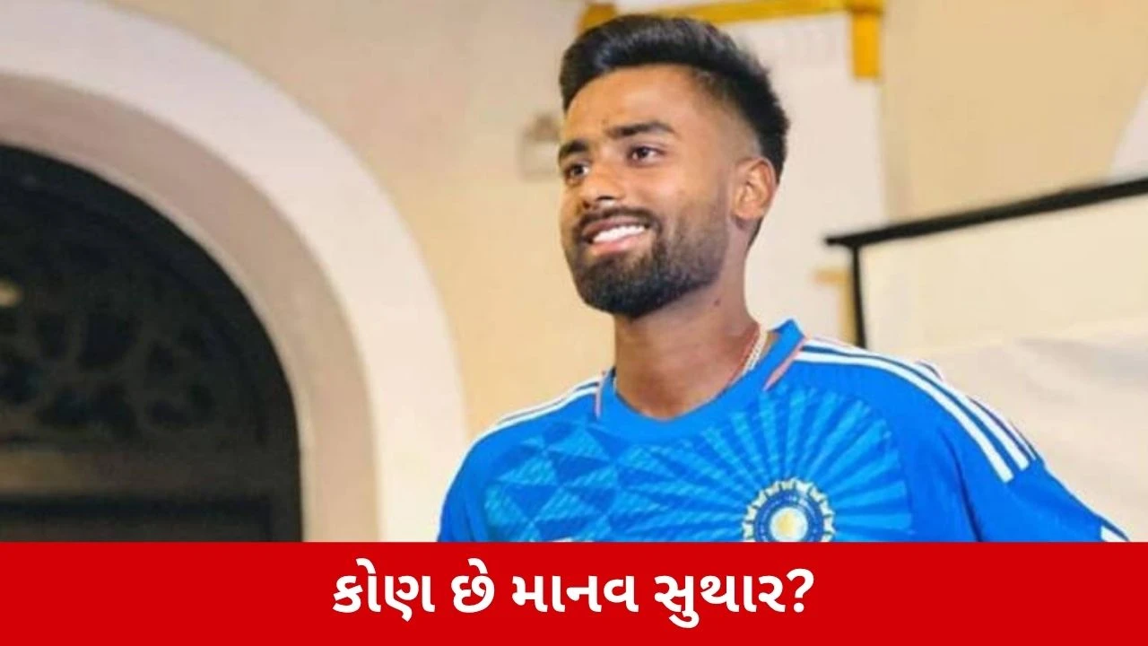Manav Suthar કોણ છે? 129 વિકેટ... યુવા ખેલાડીએ ઓસ્ટ્રેલિયા સામે મચાવી છે ધૂમ