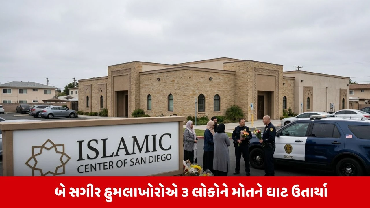 America ની મસ્જિદમાં ગોળીબાર, 3 લોકોની હત્યા, હુમલાખોરોએ પણ કરી આત્મહત્યા.
