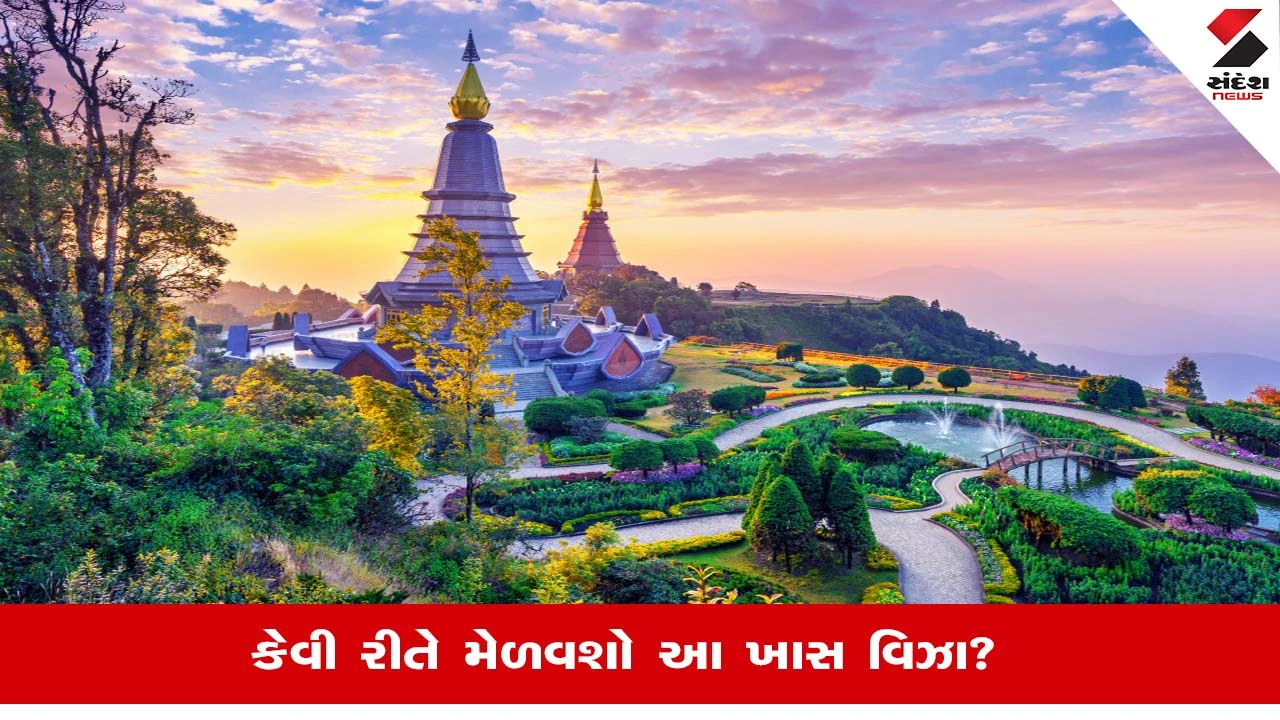 Thailand DTV Visa: માત્ર 25 હજાર રૂપિયામાં 5 વર્ષ સુધી થાઇલેન્ડમાં રહેવાની તક, જાણો કેવી રીતે?