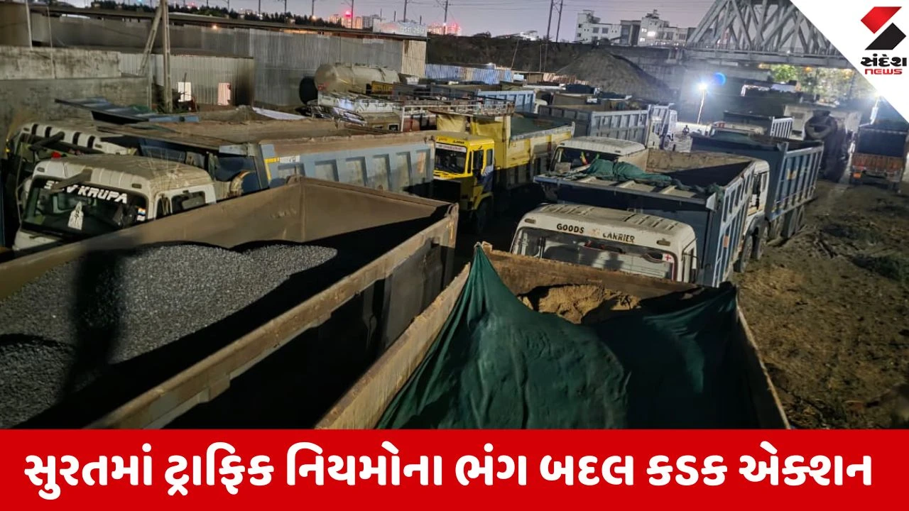 લસકાણામાં 'નો એન્ટ્રી' ભંગ બદલ 22 ટ્રક-ડમ્પર સામે ગુનો, વાહનો ડિટેઈન.