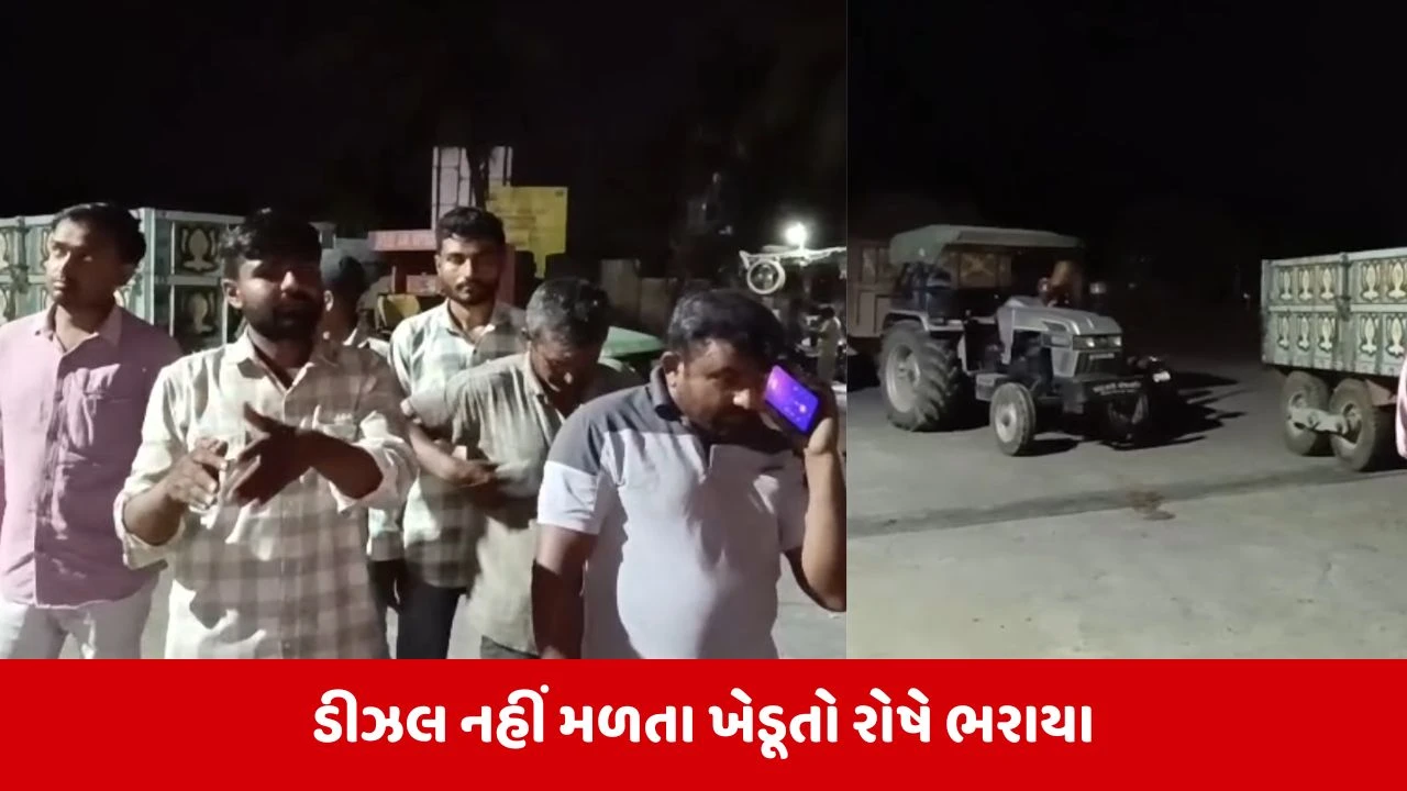 Gir Somnathમાં પેટ્રોલ પંપ પર ડીઝલ નહીં મળતો ખેડૂતોનો હંગામો