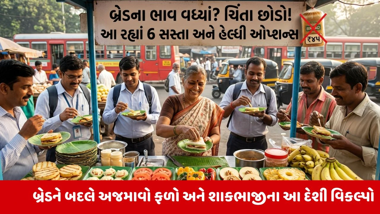 Bread ના ભાવ વધતાં ચિંતા છોડો,નાસ્તામાં સામેલ કરો આ 6 સસ્તા અને સુપર હેલ્ધી ઓપ્શન્સ
