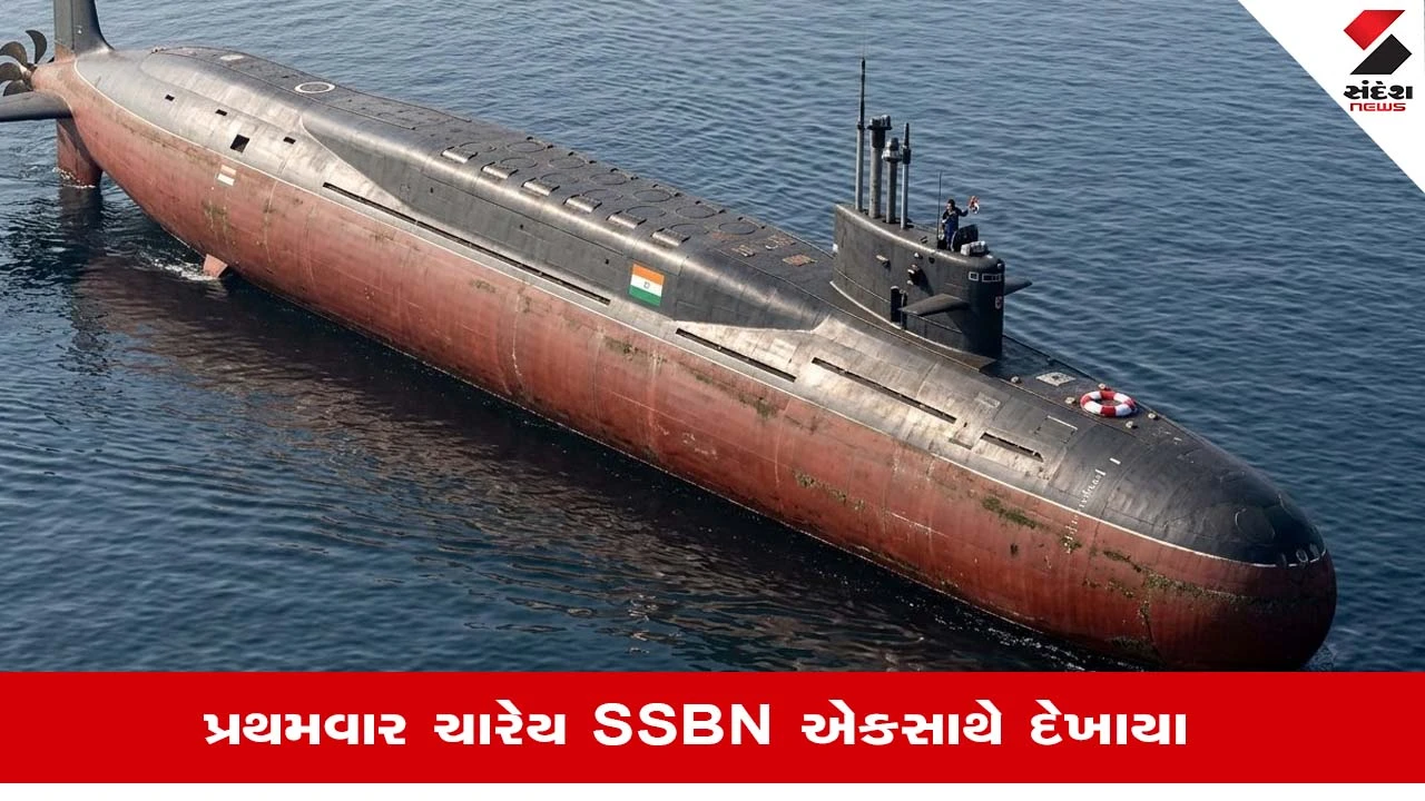 ભારતની SSBN શક્તિનું દુર્લભ દૃશ્ય મળ્યુ જોવા, Visakhapatnamમાં ચારેય અરિહંત સબમરીન એકસાથે જોવા મળી