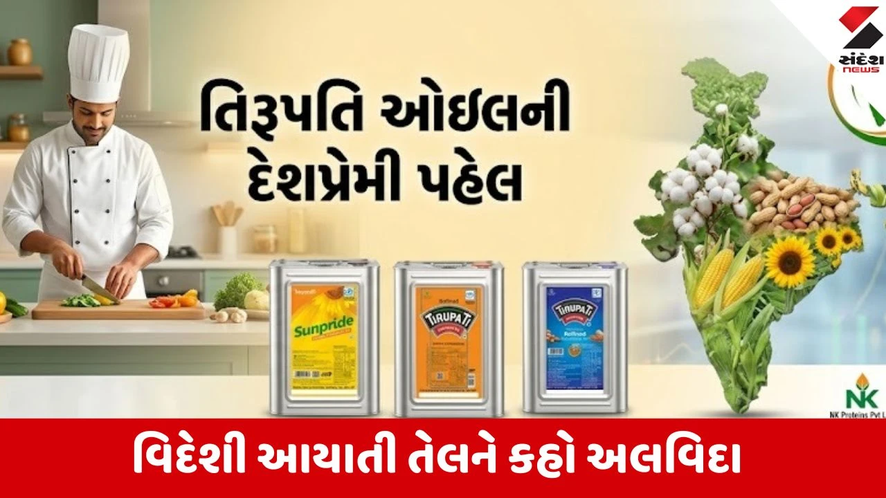 Tirupati Oil: સ્વદેશી ખાદ્યતેલ અપનાવો, દેશની અર્થવ્યવસ્થા અને રૂપિયો મજબૂત બનાવો