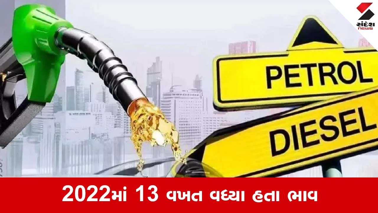 પેટ્રોલ ડીઝલ ભાવ વધારો: મોંઘવારીનો ફરી પ્રહાર