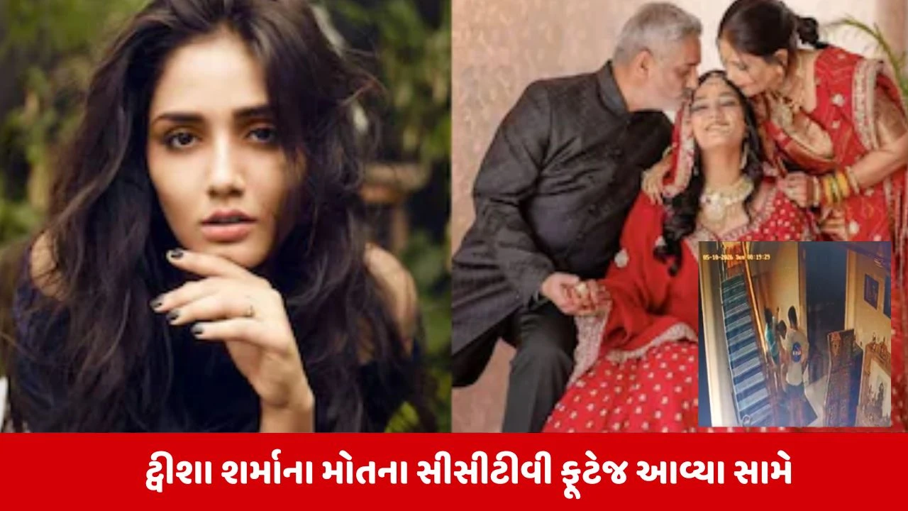 ટ્વીશા શર્મા death: CCTV ફૂટેજ આવ્યા, પતિ ફરાર
