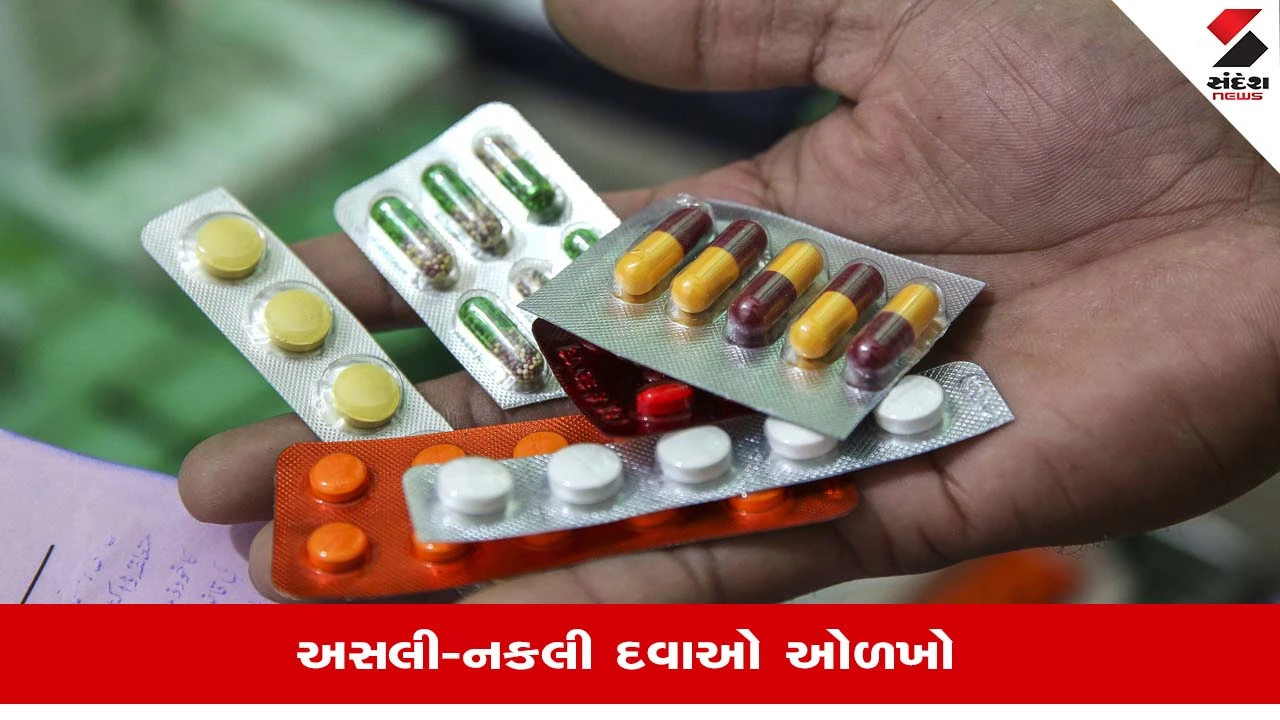 Original Duplicate Medicine: દવા અસલી છે કે નકલી કેવી રીતે કરશો નક્કી, જાણો શુ કહે છે નિષ્ણાંતો?