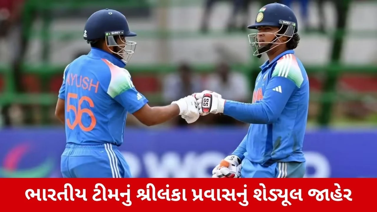 IND Vs SL: ભારતીય ટીમનું શ્રીલંકા પ્રવાસનું શેડ્યૂલ કરવામાં આવ્યું જાહેર