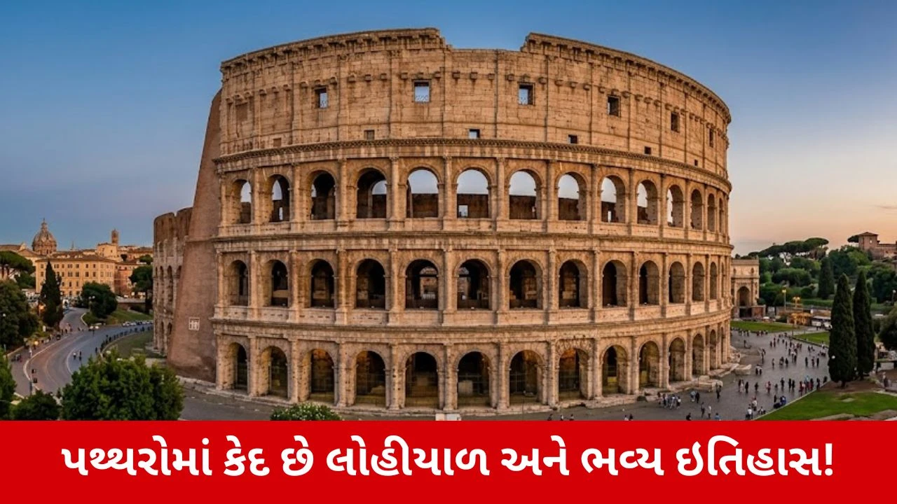 Rome Colosseum : પથ્થરોમાં કેદ એવો ઇતિહાસ, જે આજે પણ દુનિયાને ચોંકાવે છે!