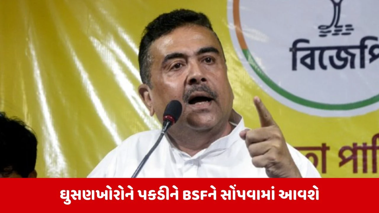 West Bengalમાં ઘુસણખોરોને ડિપોર્ટ કરવાની પ્રક્રિયા શરૂ, શુભેન્દુ સરકારે લાગુ કર્યો CAA