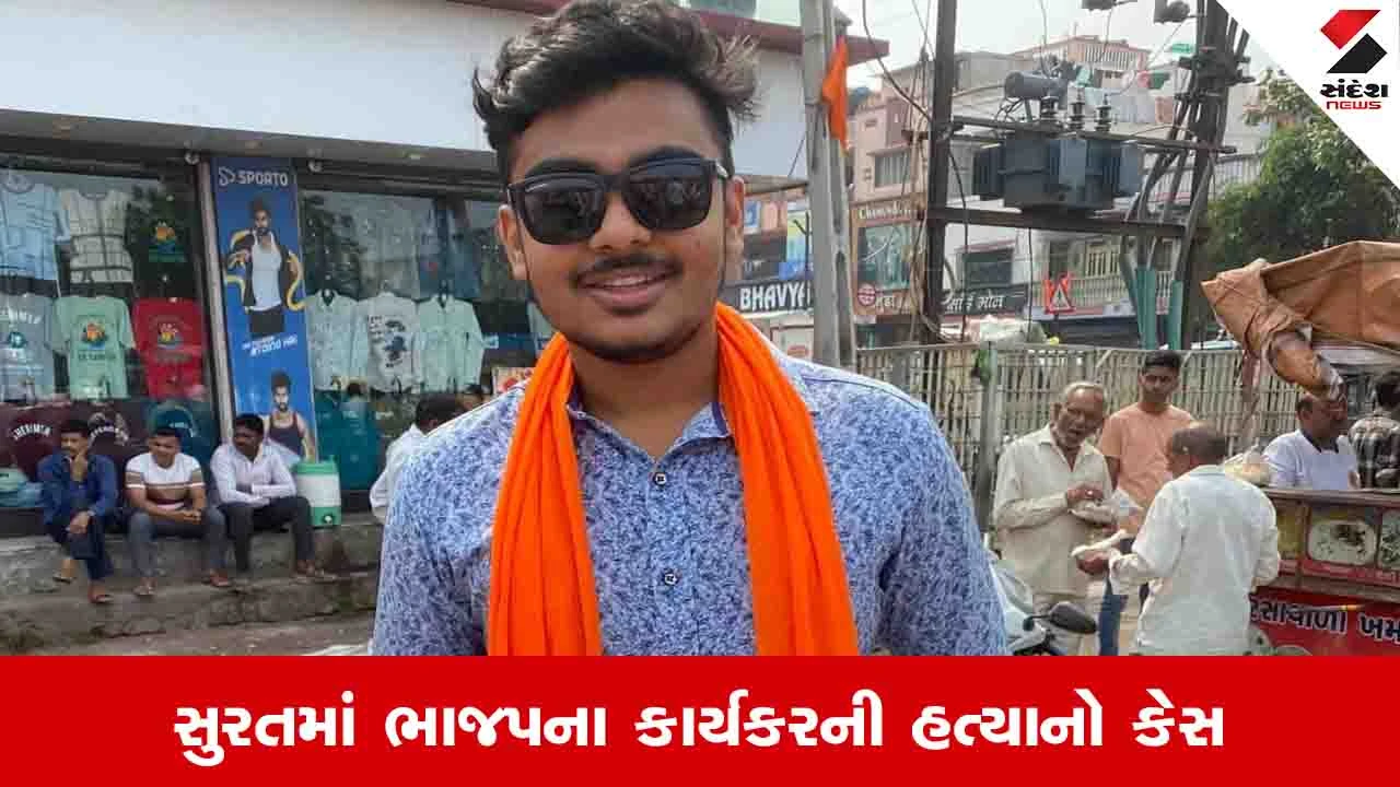 ભાજપ કાર્યકર હત્યા: હત્યારાઓને પકડવા પોલીસ ગુજરાત બહાર રવાના