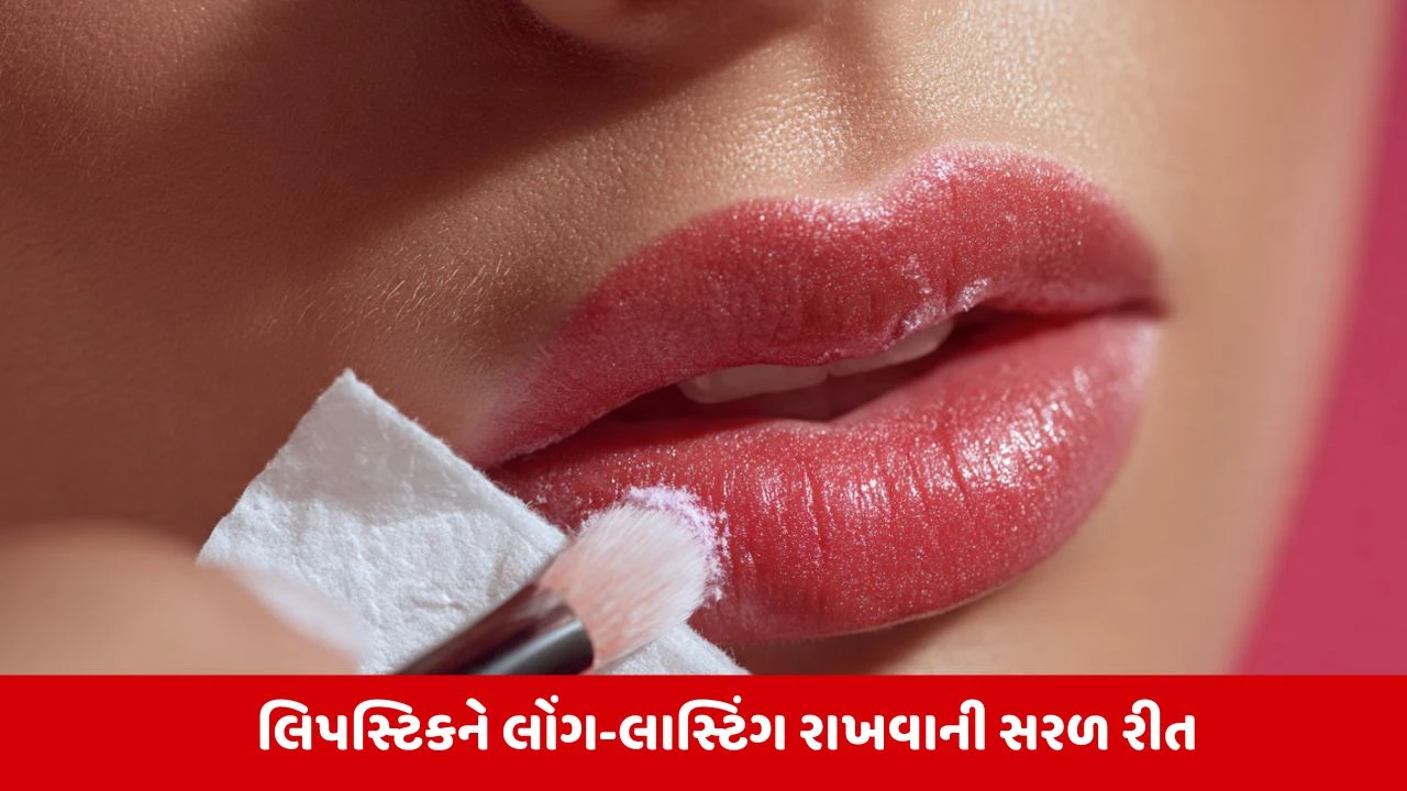 Lipstick Hack:ગરમી અને પરસેવામાં પણ લિપસ્ટિક નહીં થાય સ્મજ, બસ અપનાવો આ એક સરળ ઘરેલું ઉપાય