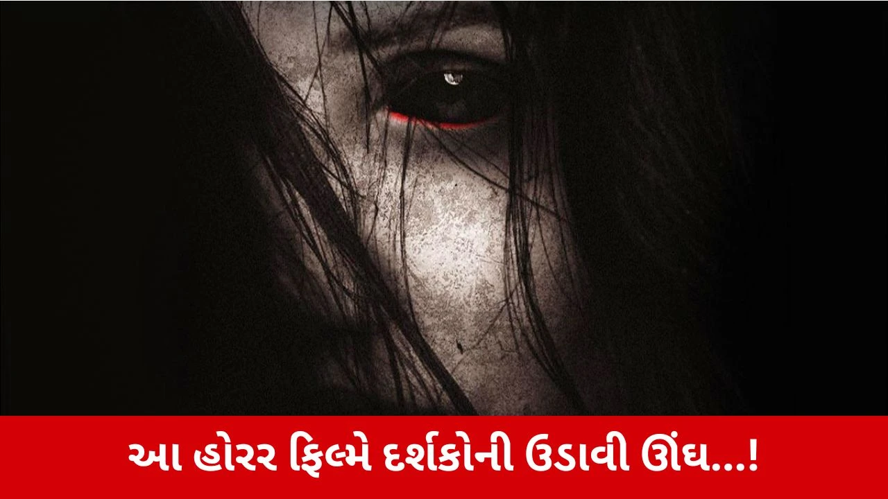 OTT પર કોહરામ મચાવી રહી છે 1 કલાક 47 મિનિટની આ હોરર ફિલ્મ, જોઈને રૂંવાડા ઉભા થઈ જશે!